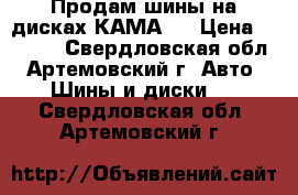 Продам шины на дисках КАМА   › Цена ­ 4 500 - Свердловская обл., Артемовский г. Авто » Шины и диски   . Свердловская обл.,Артемовский г.